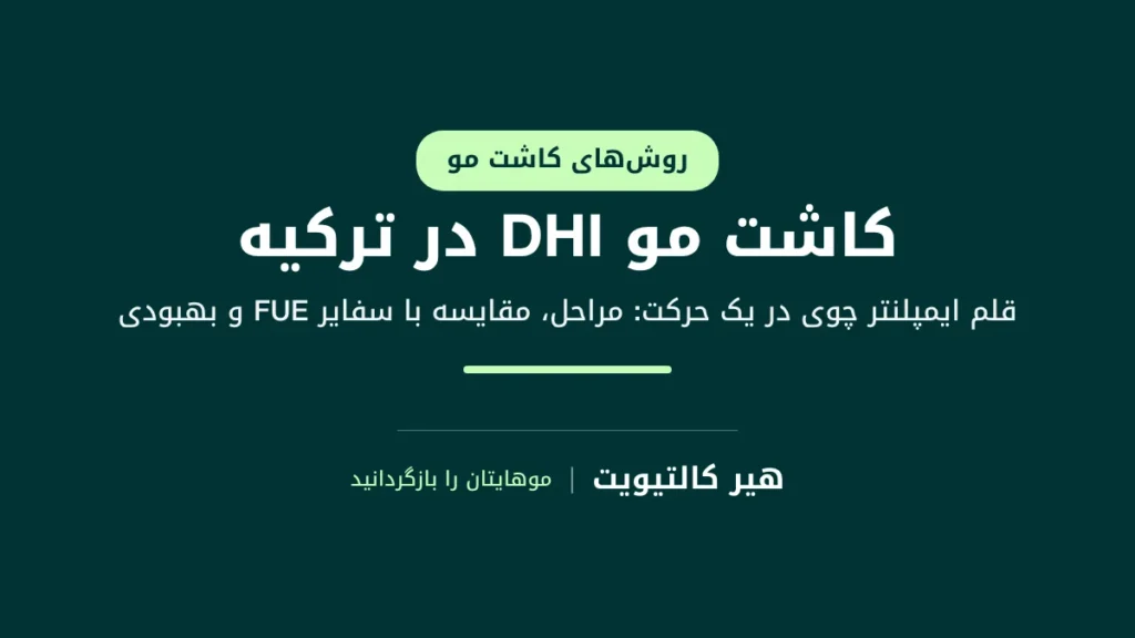 کاشت مو DHI با قلم ایمپلنتر چوی که محل کاشت را باز و گرافت را در یک حرکت میکارد