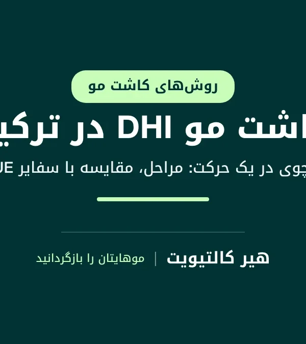 کاشت مو DHI با قلم ایمپلنتر چوی که محل کاشت را باز و گرافت را در یک حرکت می‌کارد