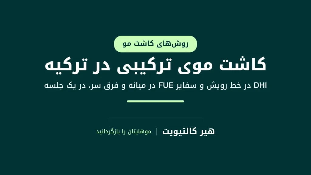 کاشت موی ترکیبی: DHI در خط رویش مو و سفایر FUE در میانه و فرق سر در یک جلسه