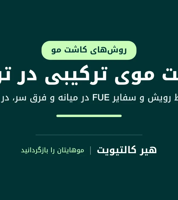 کاشت موی ترکیبی: DHI در خط رویش مو و سفایر FUE در میانه و فرق سر در یک جلسه