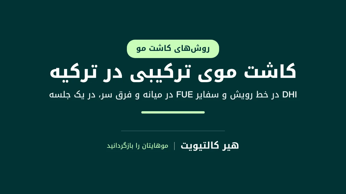 کاشت موی ترکیبی: DHI در خط رویش مو و سفایر FUE در میانه و فرق سر در یک جلسه
