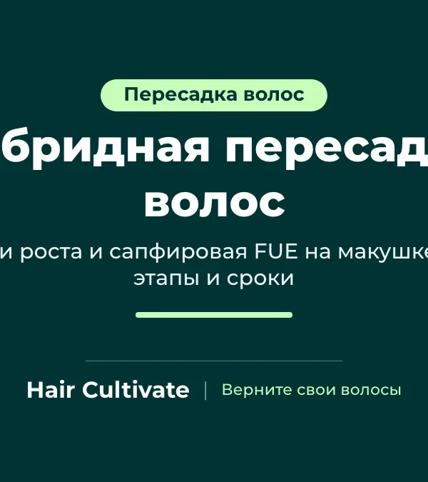 Гибридная пересадка волос: DHI в линии роста волос и сапфировая FUE на макушке, Hair Cultivate