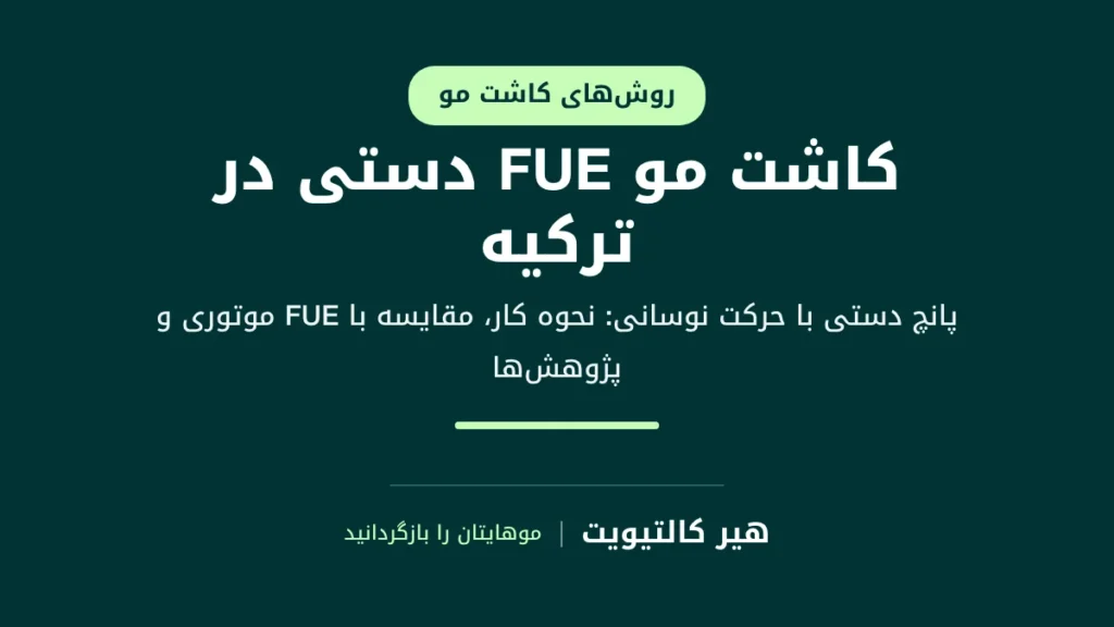 کاشت مو FUE دستی: برداشت هر گرافت با پانچ دستی و حرکت نوسانی بدون موتور