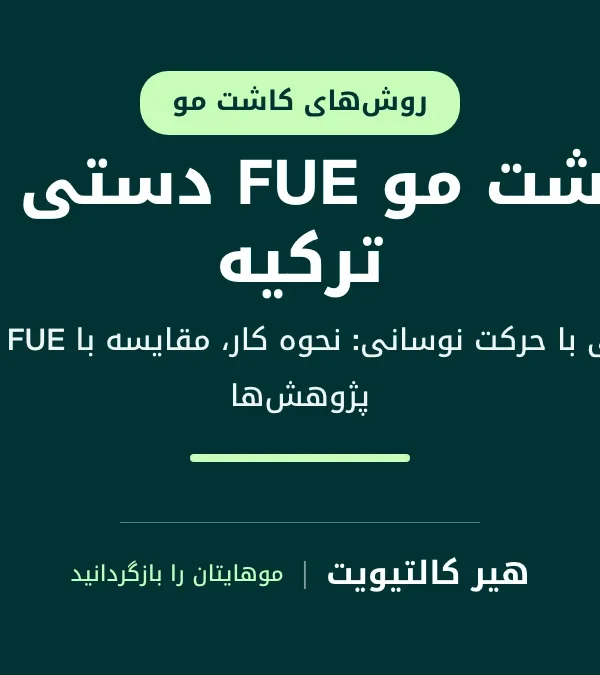 کاشت مو FUE دستی: برداشت هر گرافت با پانچ دستی و حرکت نوسانی بدون موتور