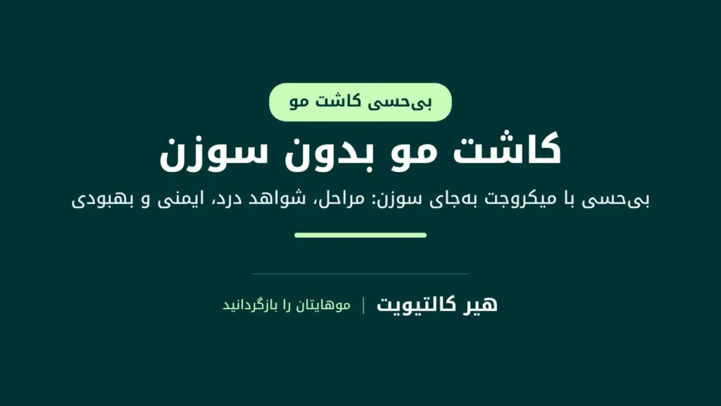 کاشت مو بدون سوزن: بیحس کردن پوست سر با میکروجت پرفشار بهجای تزریق با سوزن