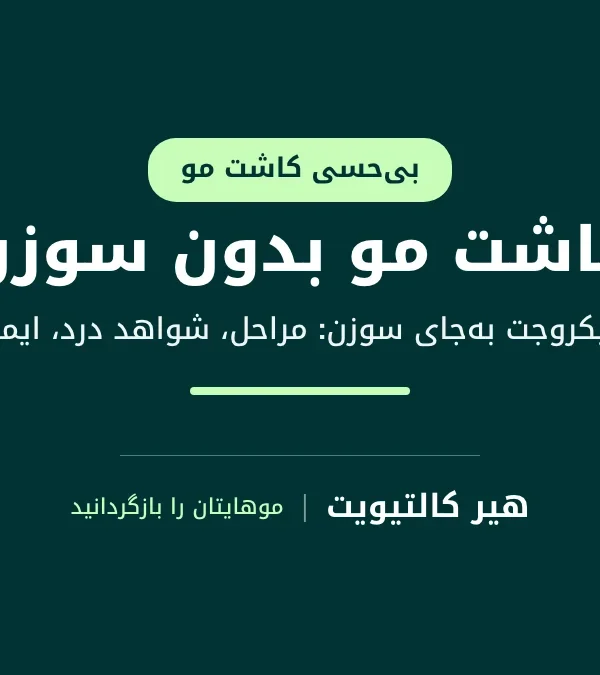 کاشت مو بدون سوزن: بی‌حس کردن پوست سر با میکروجت پرفشار به‌جای تزریق با سوزن