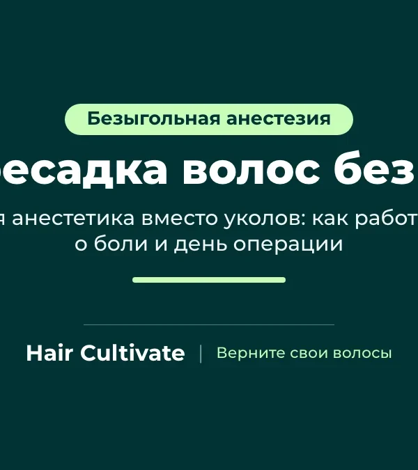 Пересадка волос без игл: безыгольное устройство обезболивает кожу головы микроструёй, Hair Cultivate