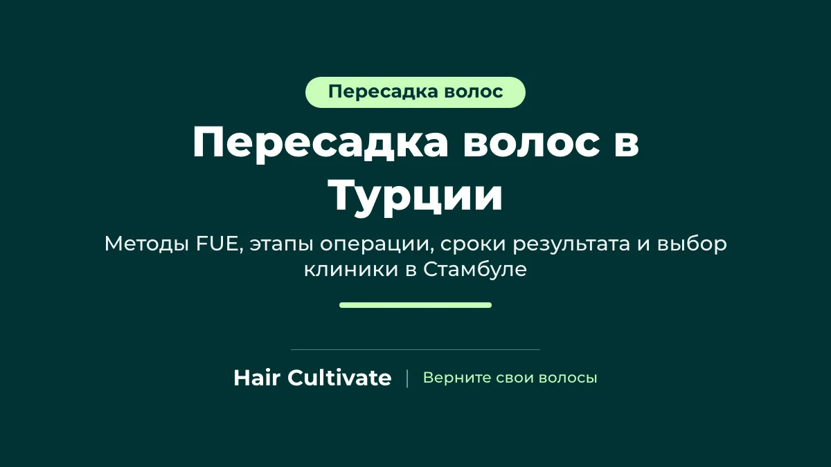 Пересадка волос в Турции: методы FUE, этапы и сроки результата в Hair Cultivate, Стамбул