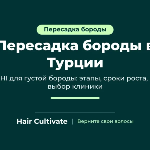 Пересадка бороды в Турции методом FUE: равномерная густая борода после операции в Hair Cultivate