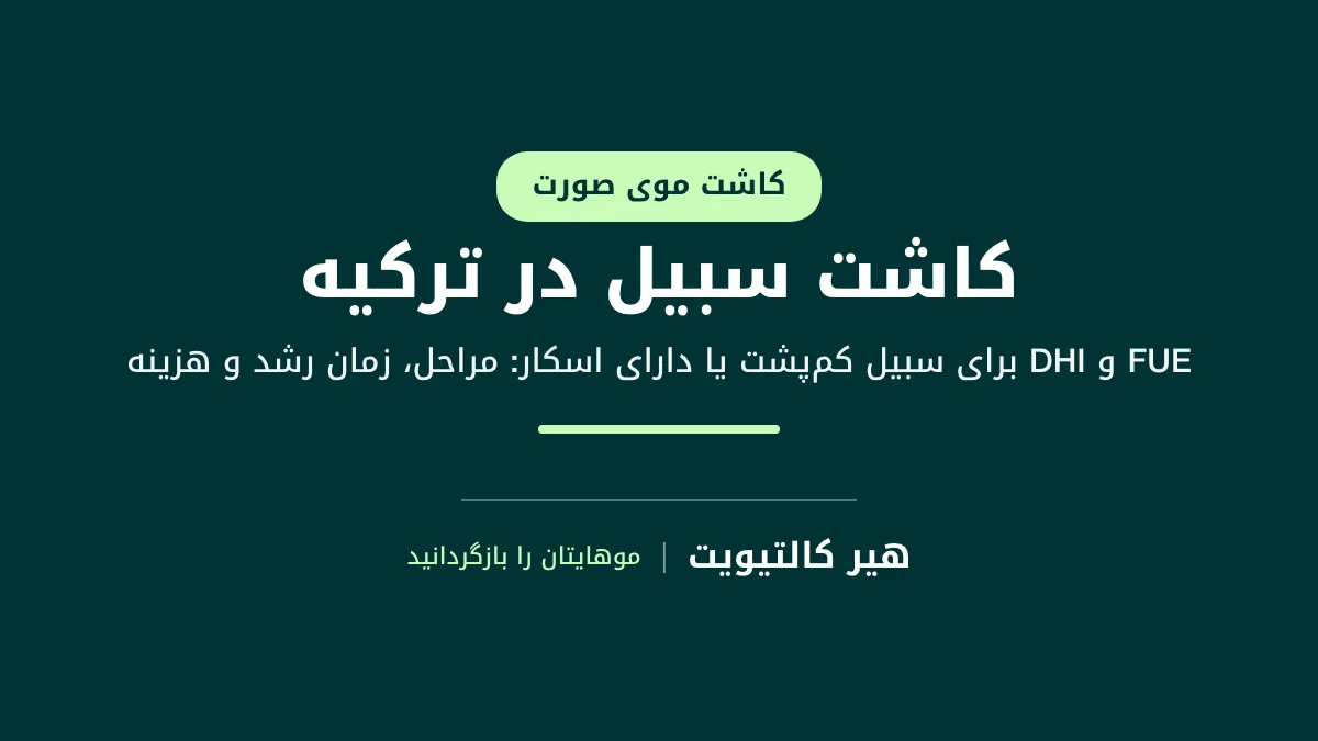 کاشت سبیل در ترکیه برای سبیل کم‌پشت، نامنظم یا دارای اسکار در لب بالا