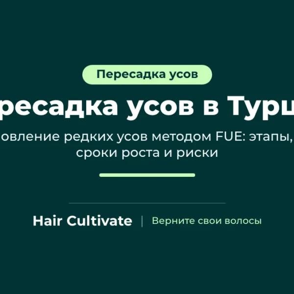 Пересадка усов в Турции методом FUE: естественные густые усы над верхней губой, Hair Cultivate