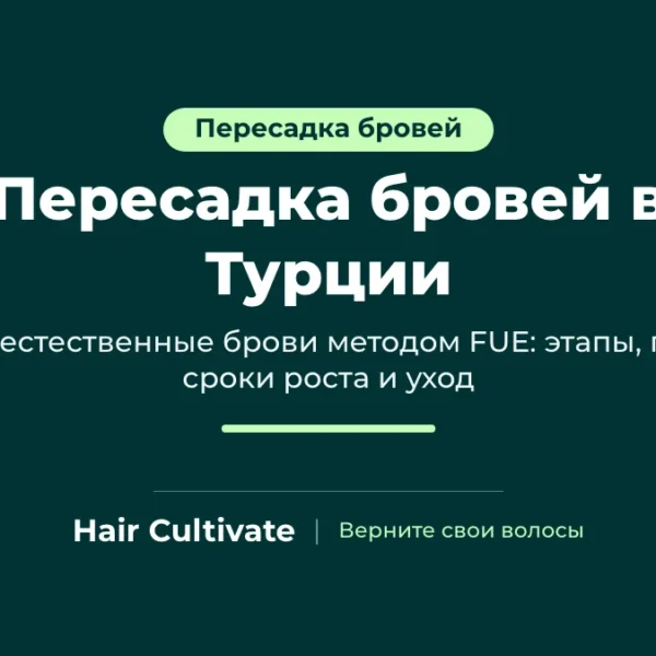 Пересадка бровей в Турции: густые брови естественной формы после FUE в Hair Cultivate, Стамбул