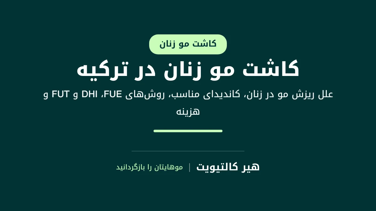 کاشت مو زنان در ترکیه برای افزودن تراکم به فرق سر و خط رویش مو