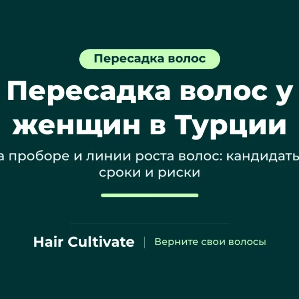Пересадка волос у женщин в Турции: густота вдоль пробора и мягкая линия роста волос, Hair Cultivate