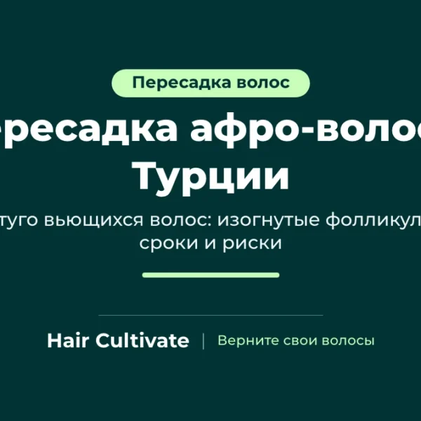 Пересадка афро волос в Турции: естественная линия роста туго вьющихся волос после FUE, Hair Cultivate