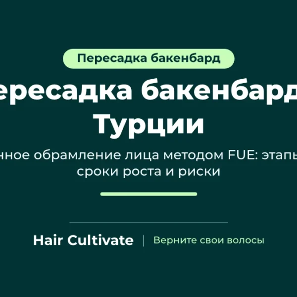 Пересадка бакенбард в Турции методом FUE: ровные бакенбарды, связанные с бородой, Hair Cultivate