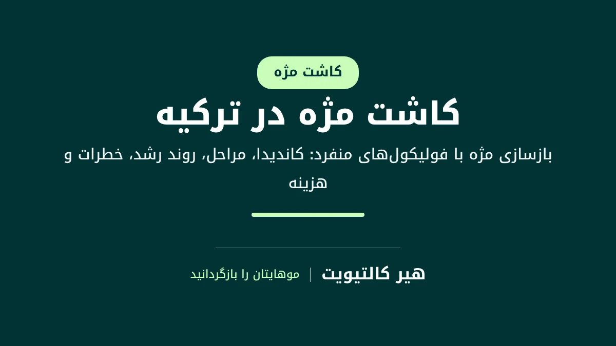 کاشت مژه در ترکیه با انتقال فولیکول‌های موی منفرد به لبه پلک برای بازسازی مژه‌ها