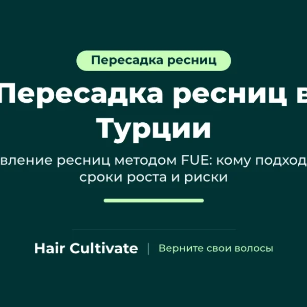 Пересадка ресниц в Турции: восстановленные ресницы вдоль края века после FUE в Hair Cultivate