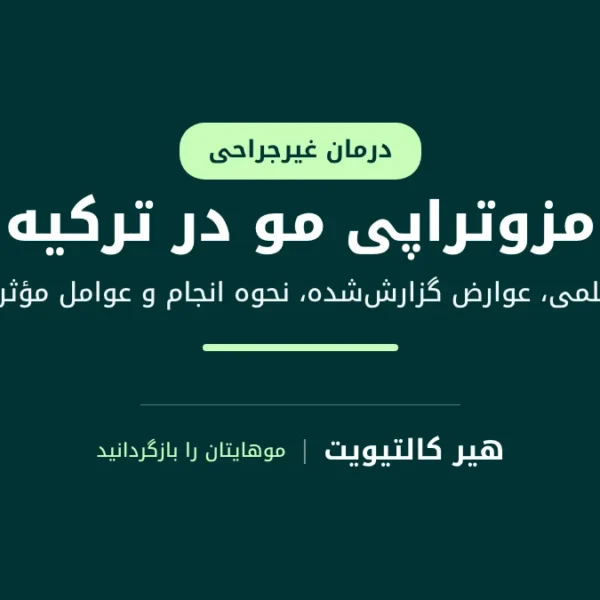 مزوتراپی مو در ترکیه: تزریق‌های کوچک متعدد در پوست سر برای موهای کم‌پشت