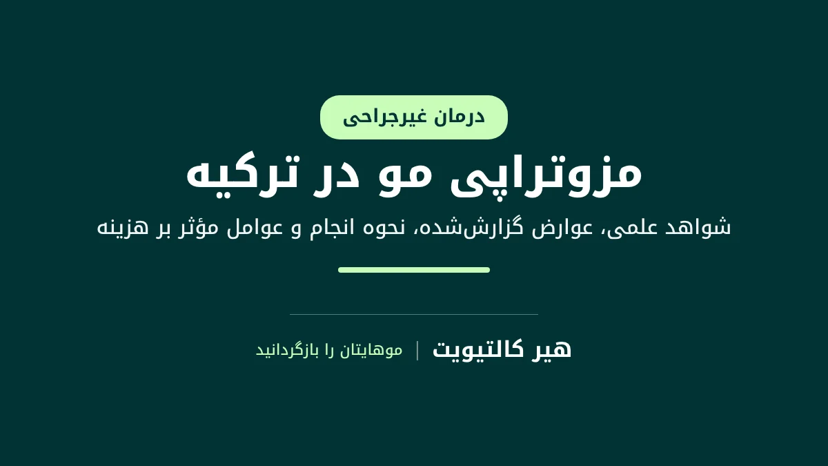 مزوتراپی مو در ترکیه: تزریق‌های کوچک متعدد در پوست سر برای موهای کم‌پشت