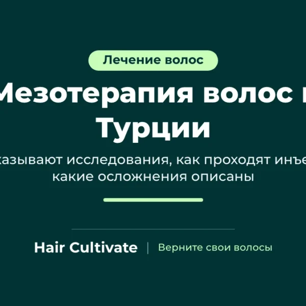 Мезотерапия волос в Турции: микроинъекции раствора в кожу головы при выпадении волос, Hair Cultivate