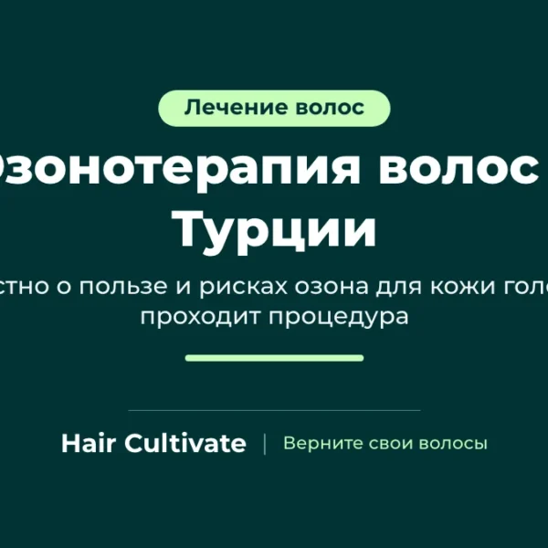 Озонотерапия волос в Турции: процедура для кожи головы с медицинским оборудованием, Hair Cultivate