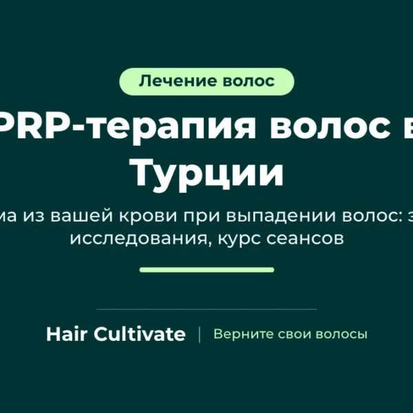 PRP терапия волос в Турции: инъекции плазмы, обогащённой тромбоцитами, в кожу головы, Hair Cultivate