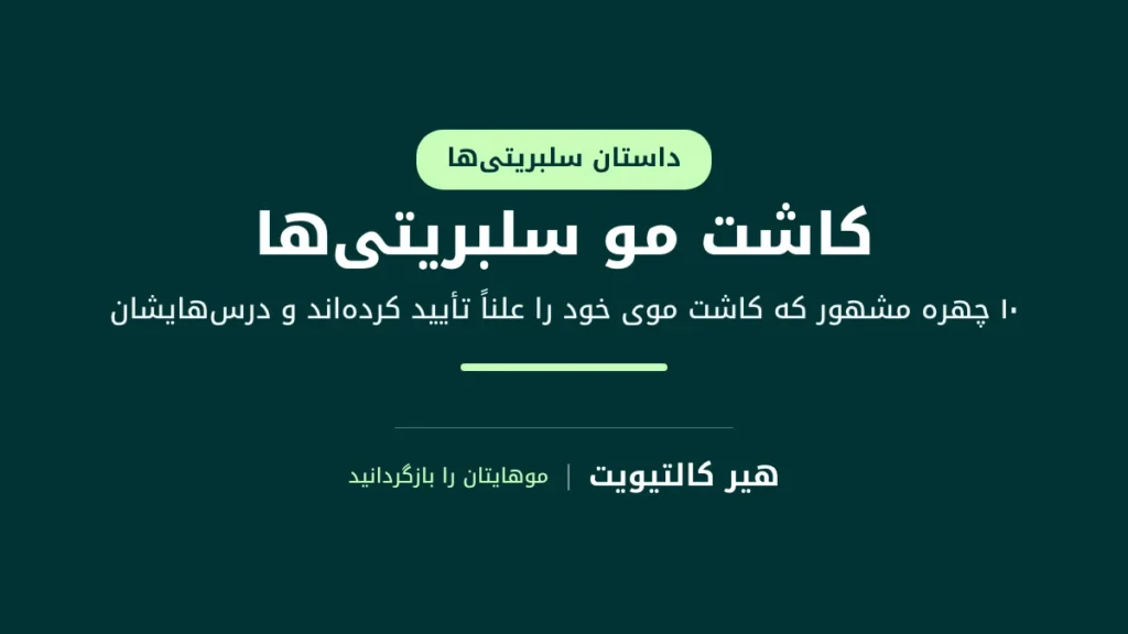 کاشت مو سلبریتیها: ده چهره مشهور که کاشت موی خود را با زبان خودشان تأیید کردهاند