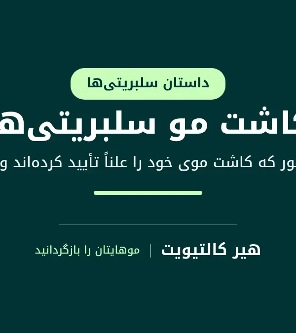 کاشت مو سلبریتی‌ها: ده چهره مشهور که کاشت موی خود را با زبان خودشان تأیید کرده‌اند