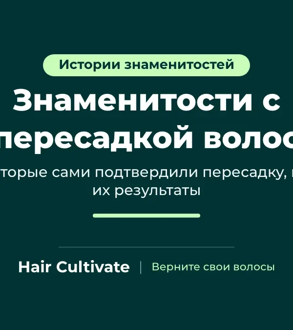 Знаменитости с пересадкой волос: 10 звёзд, которые сами подтвердили процедуру и показали результат