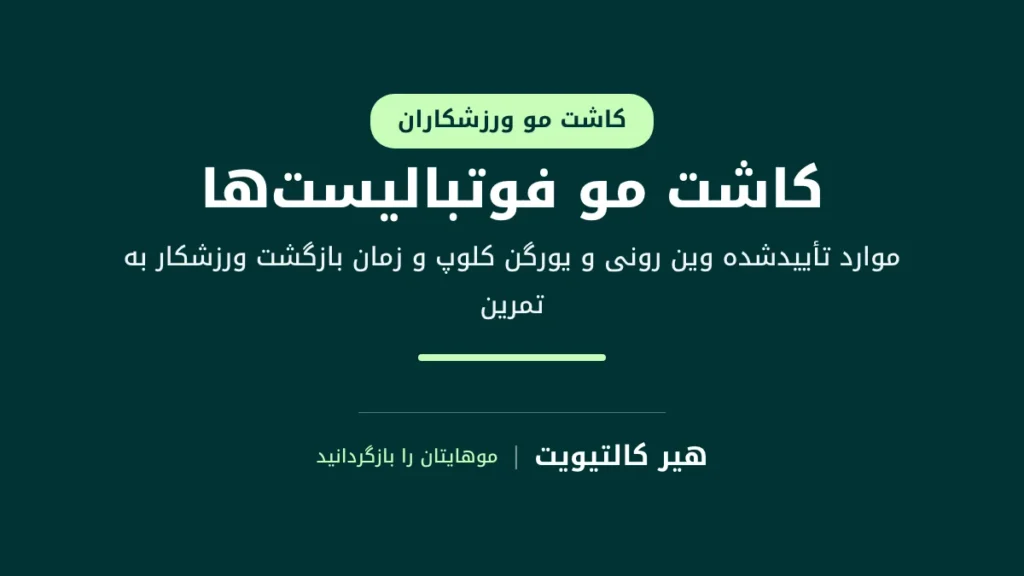 کاشت مو فوتبالیستها: موارد تأییدشده وین رونی و یورگن کلوپ و نکات بهبودی ورزشکاران