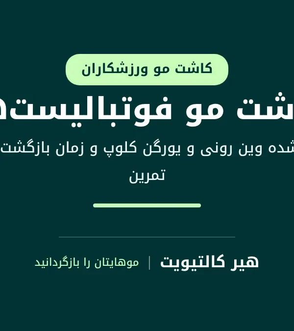 کاشت مو فوتبالیست‌ها: موارد تأییدشده وین رونی و یورگن کلوپ و نکات بهبودی ورزشکاران