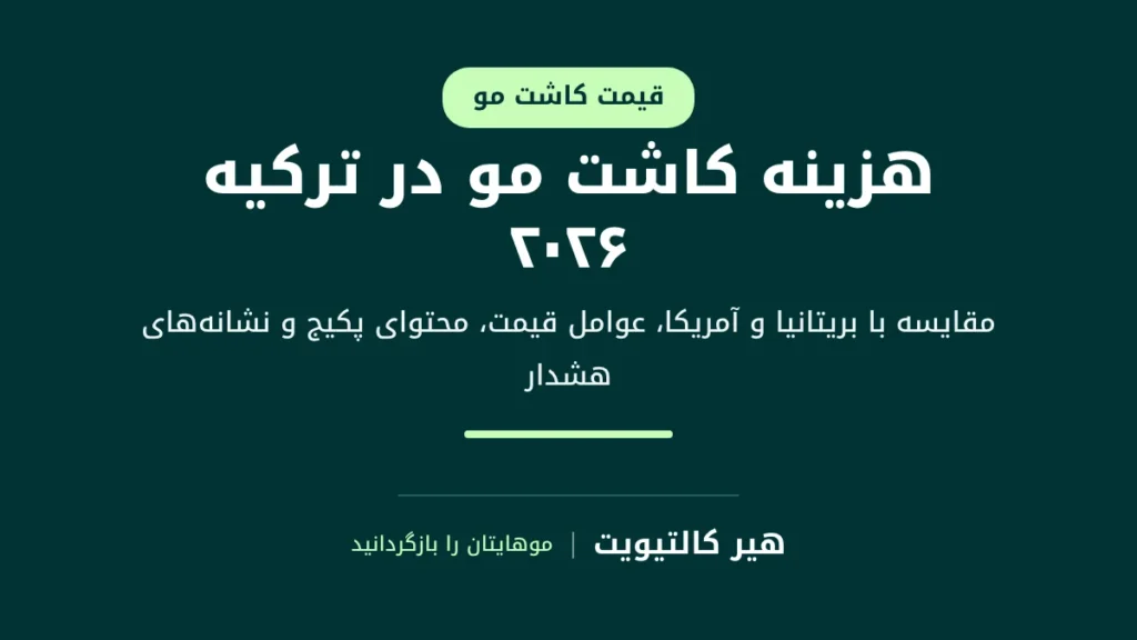 هزینه کاشت مو در ترکیه در مقایسه با بریتانیا و آمریکا و محتوای پکیجهای استانبول