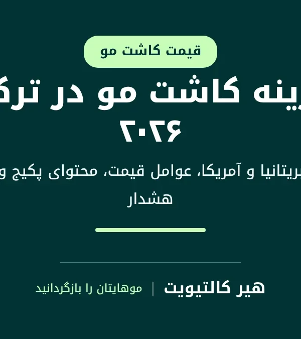 هزینه کاشت مو در ترکیه در مقایسه با بریتانیا و آمریکا و محتوای پکیج‌های استانبول