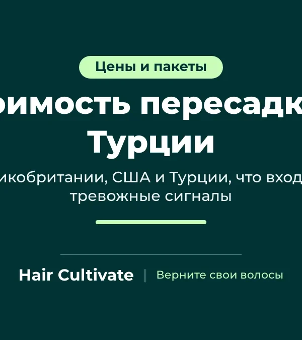 Стоимость пересадки волос в Турции: что входит в пакет клиники в Стамбуле, Hair Cultivate