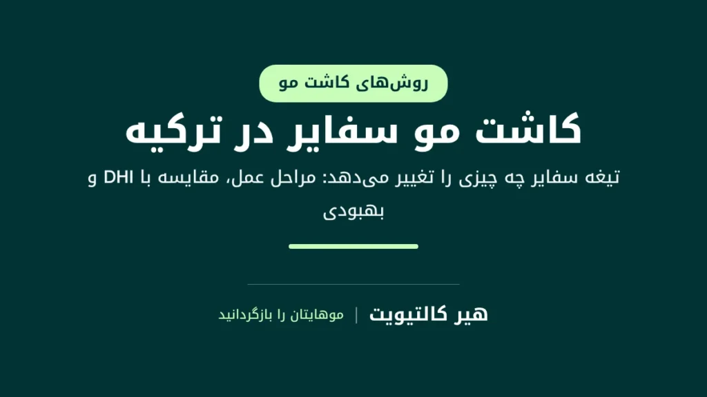 کاشت مو سفایر: باز کردن کانالهای گیرنده با تیغههای یاقوت کبود بهجای فولاد
