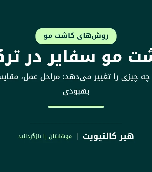 کاشت مو سفایر: باز کردن کانال‌های گیرنده با تیغه‌های یاقوت کبود به‌جای فولاد