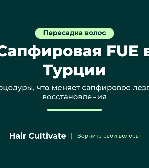 Сапфировая FUE в Турции: каналы для графтов открывают сапфировым лезвием, Hair Cultivate, Стамбул
