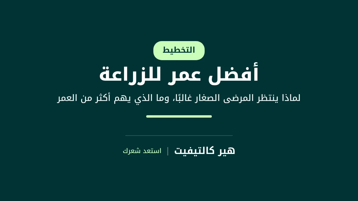 أفضل عمر لزراعة الشعر: لماذا ينتظر المرضى الصغار غالبًا