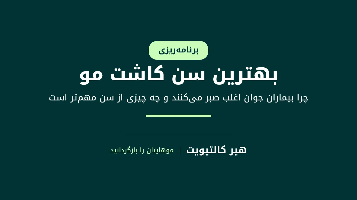 بهترین سن کاشت مو: چرا بیماران جوان اغلب صبر می‌کنند