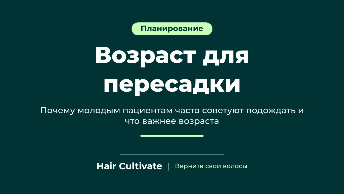 Возраст для пересадки волос: почему молодым пациентам часто советуют подождать