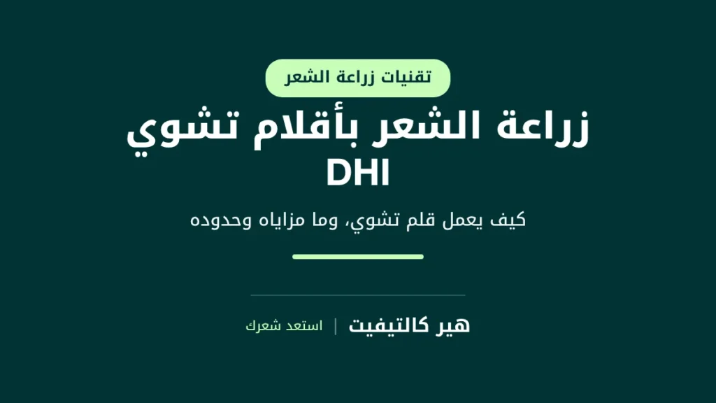زراعة الشعر بأقلام تشوي DHI