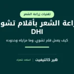 زراعة الشعر بأقلام تشوي DHI