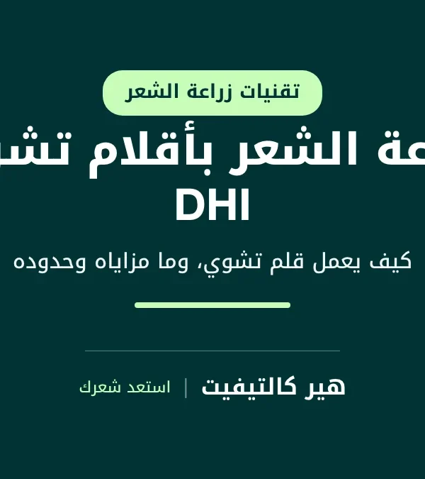 زراعة الشعر بأقلام تشوي DHI