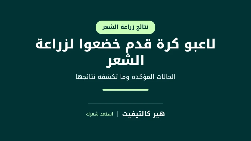 لاعبو كرة قدم خضعوا لزراعة الشعر