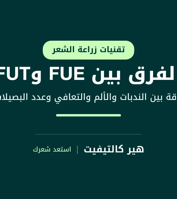 الفرق بين FUE وFUT في زراعة الشعر: مقارنة ندبات المنطقة المانحة وطريقة حصاد البصيلات