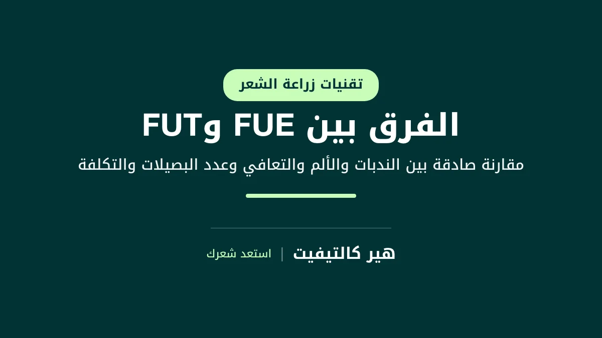 الفرق بين FUE وFUT في زراعة الشعر: مقارنة ندبات المنطقة المانحة وطريقة حصاد البصيلات