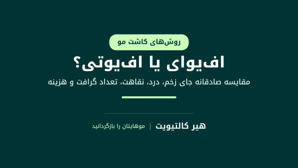 تفاوت FUE و FUT در کاشت مو: مقایسه جای زخم ناحیه اهدا و روش برداشت گرافت