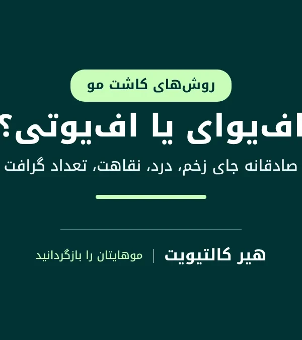 تفاوت FUE و FUT در کاشت مو: مقایسه جای زخم ناحیه اهدا و روش برداشت گرافت
