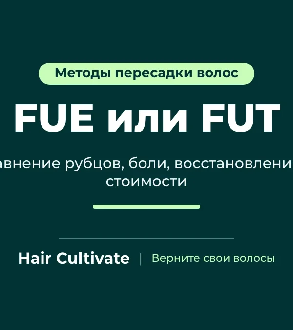 FUE или FUT: сравнение рубцов в донорской зоне и способов забора графтов при пересадке волос